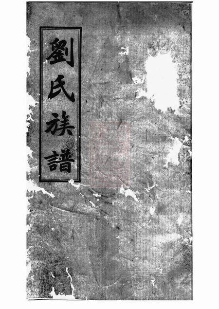 湖南敦睦堂刘氏族谱.pdf电子版下载