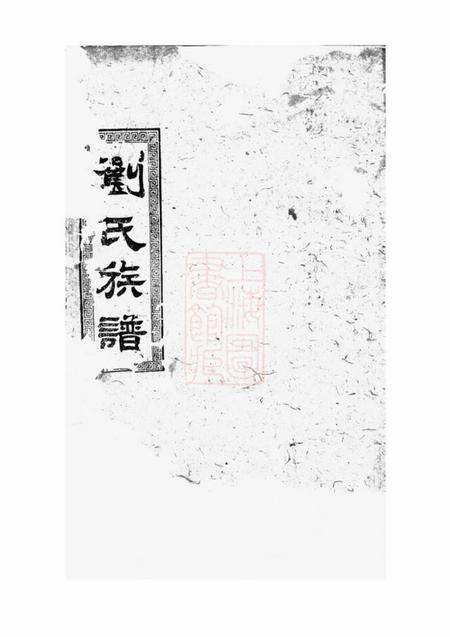 湖南禄阁堂刘氏七修族谱.pdf电子版下载