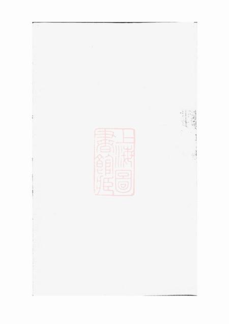 湖南禄阁堂刘氏七修族谱.pdf电子版下载预览图1