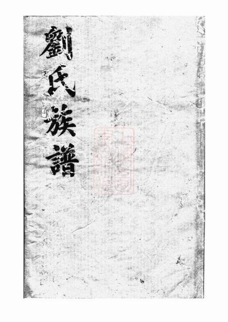 湖南禄阁堂刘氏族谱.pdf电子版下载