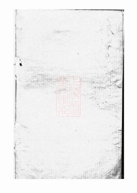 湖南禄阁堂刘氏族谱.pdf电子版下载预览图1