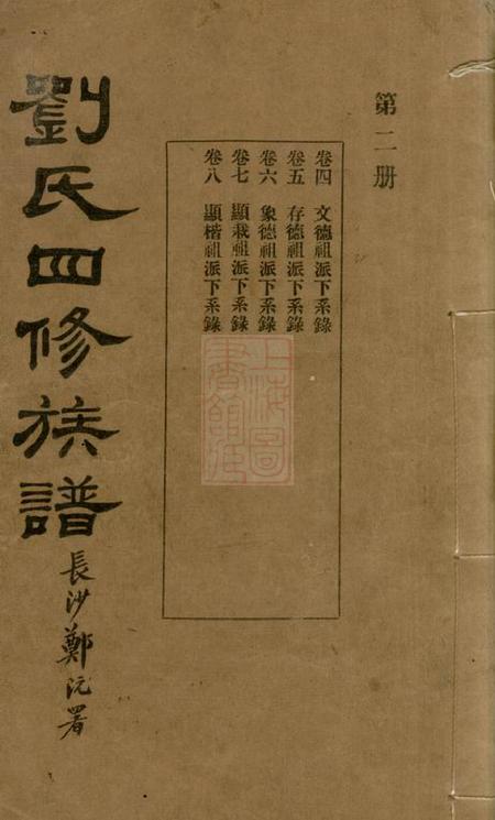 湖南谨厚堂刘氏四修族谱.pdf电子版下载