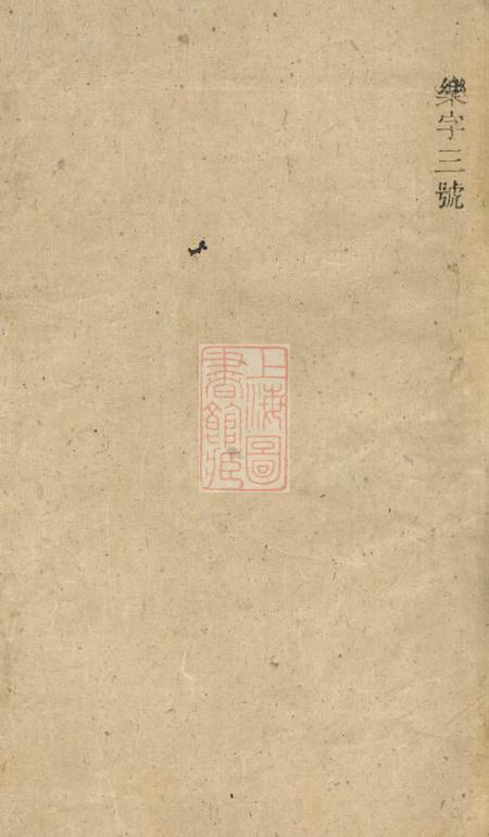 湘阴刘家塘刘氏族谱不分卷.pdf电子版下载预览图1