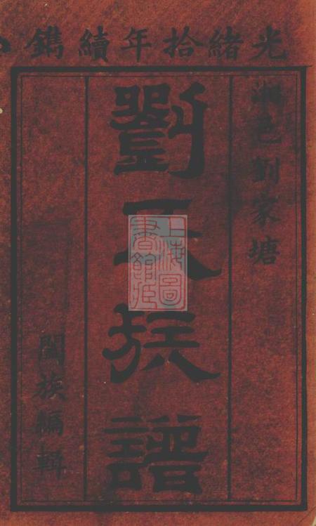 湘阴刘家塘刘氏族谱不分卷.pdf电子版下载预览图2