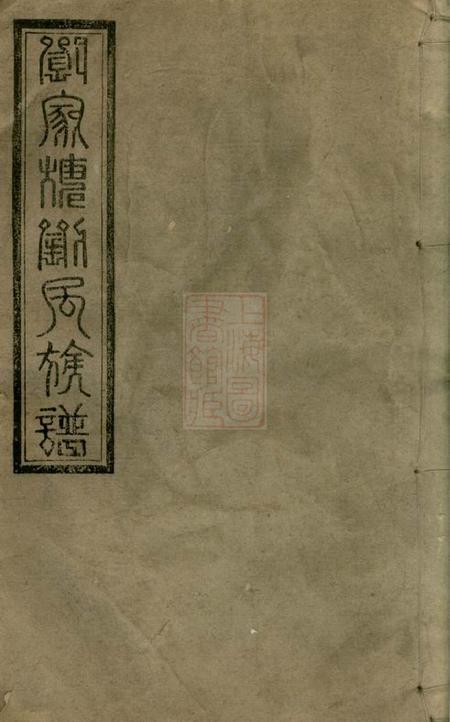 湘阴湘阴刘家塘刘氏四续族谱三十七卷.pdf电子版下载