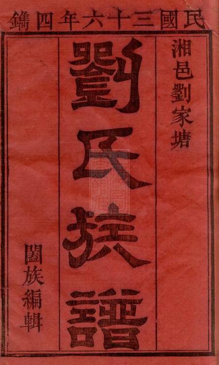 湘阴湘阴刘家塘刘氏四续族谱三十七卷.pdf电子版下载预览图2