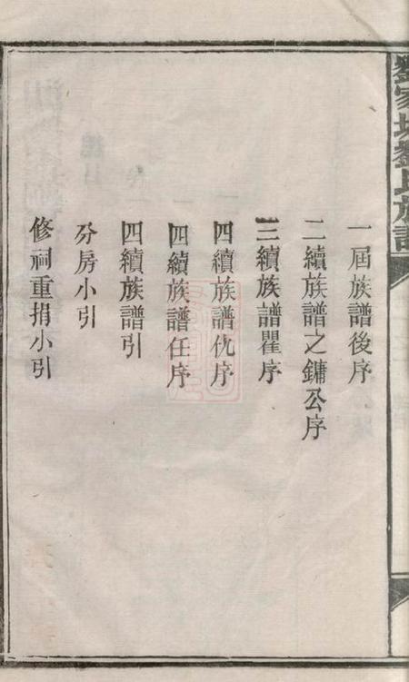 湘阴湘阴刘家塘刘氏四续族谱三十七卷.pdf电子版下载预览图4