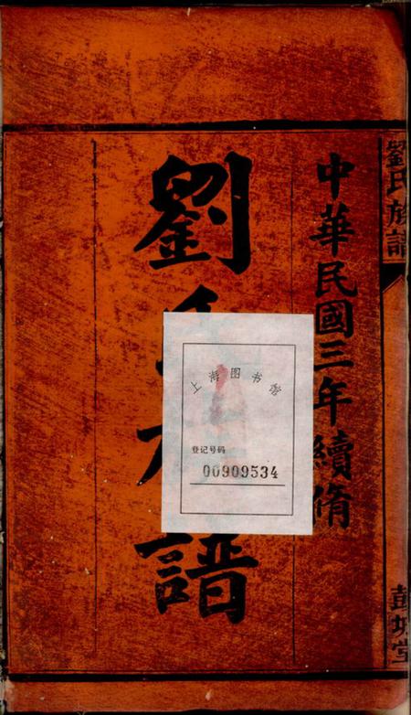 湘阴彭城堂刘氏族谱五卷首一卷.pdf电子版下载预览图1