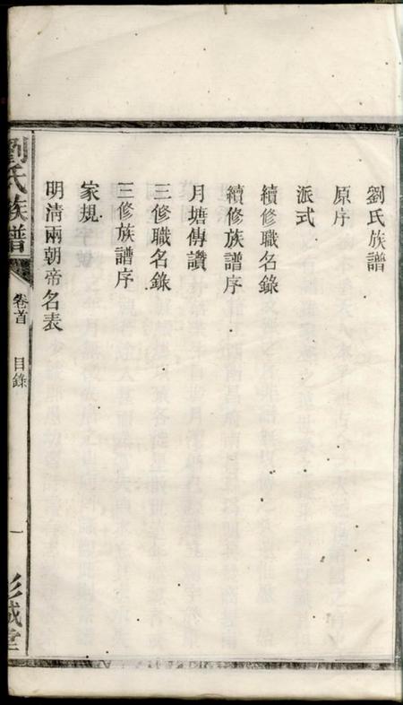 湘阴彭城堂刘氏族谱五卷首一卷.pdf电子版下载预览图4