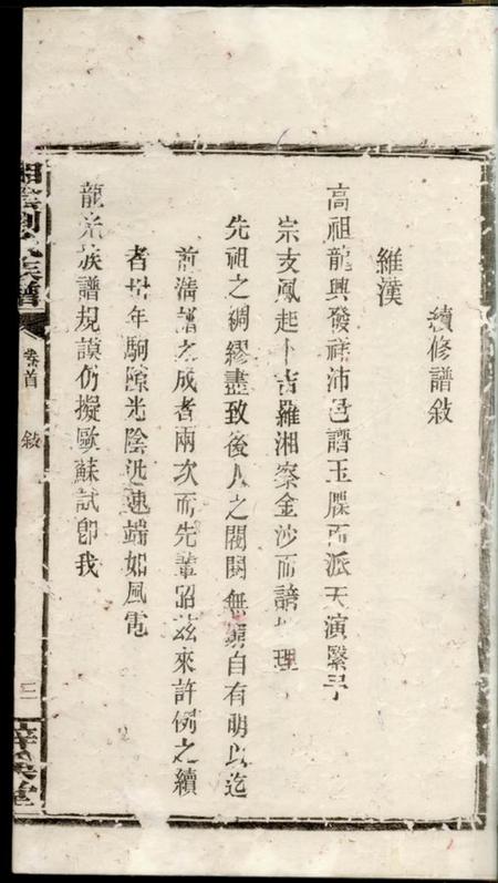 湘阴梓溪堂湘阴刘氏族谱八卷首一卷.pdf电子版下载预览图3