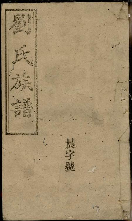 湘阴彭城堂刘氏族谱.pdf电子版下载