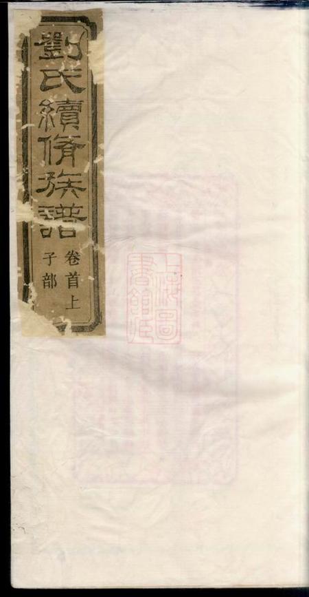 湘乡务本堂刘氏续修族谱十卷首二卷