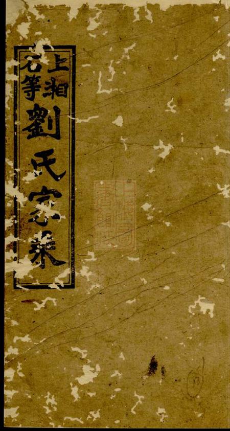 湘乡彭城堂上湘石等刘氏家乘