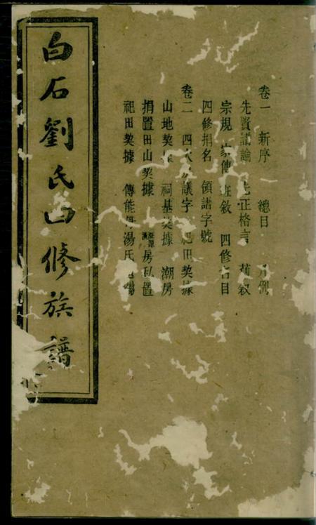 湘乡藜阁堂上湘白石刘氏四修族谱十四卷