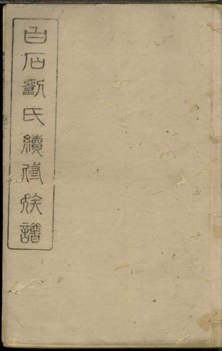 湘乡敦本堂白石刘氏续修族谱六卷