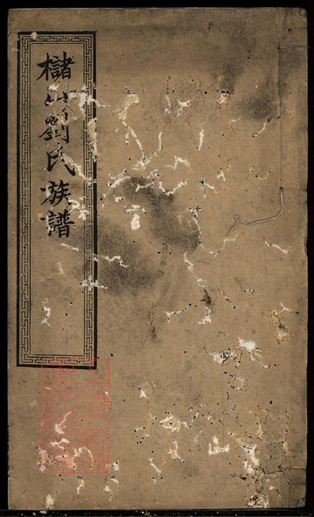 湖南湘乡传经堂槠山刘氏四修族谱