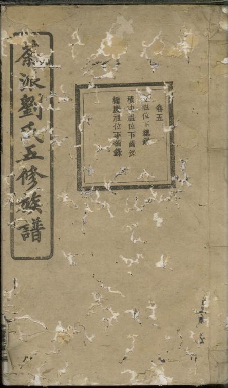 湘乡八字堂湘乡茶派刘氏五修族谱