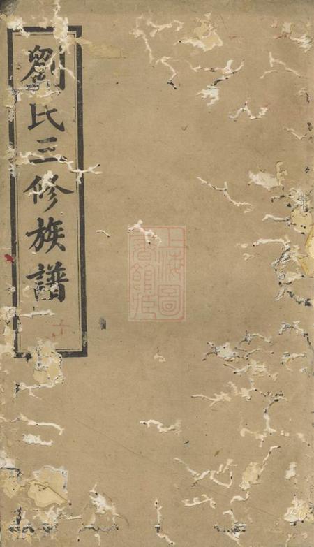 湘乡彭城堂遶竹刘氏三修族谱