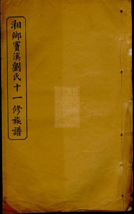 湘乡燃藜堂湖南湘乡窦溪刘氏十一修族谱卷