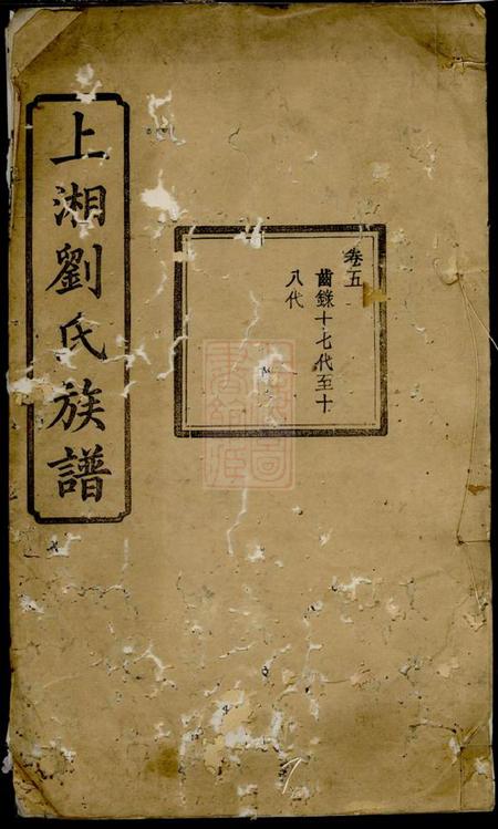 湘乡金莲堂上湘刘氏族谱