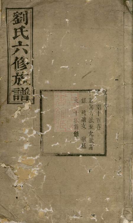 湘潭传经堂刘氏六修族谱