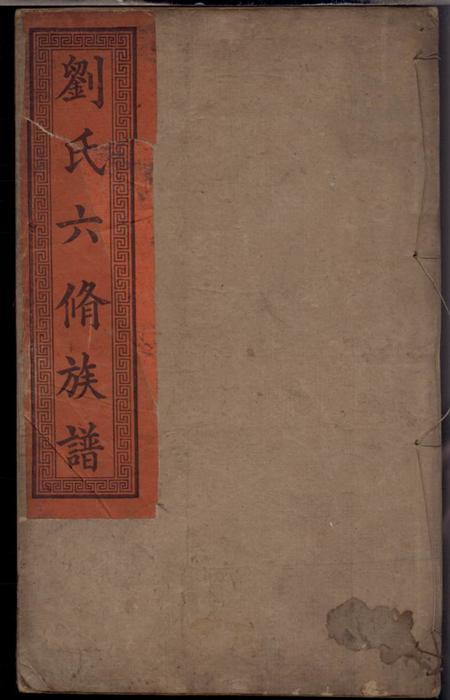 湘潭映远堂湘潭刘氏六修族谱二十八卷