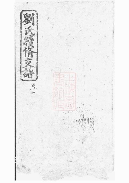 湘潭冰砲堂刘氏续修支谱八卷