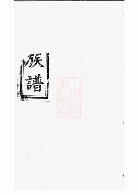 湘潭冰砲堂中湘刘氏支谱