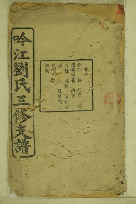 湘潭冰砲堂吟江刘氏三修支谱八卷