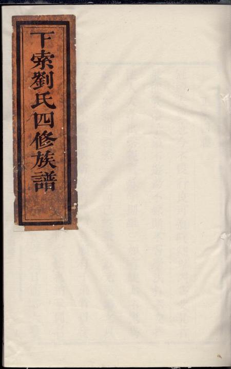湘潭藜光堂下索刘氏四修族谱