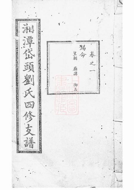 湘潭仁亲堂湘潭岱头刘氏四修支谱十四卷