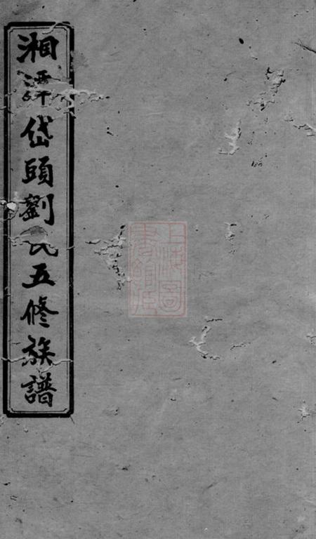 湘潭追远堂湘潭岱头刘氏五修族谱