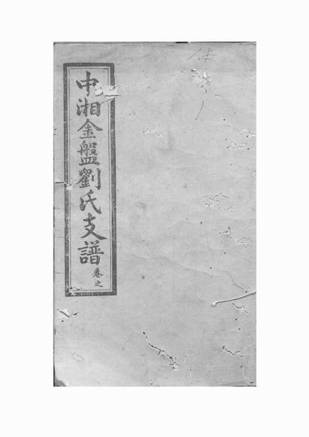 湘潭邦声堂中湘金盘刘氏支谱十七卷