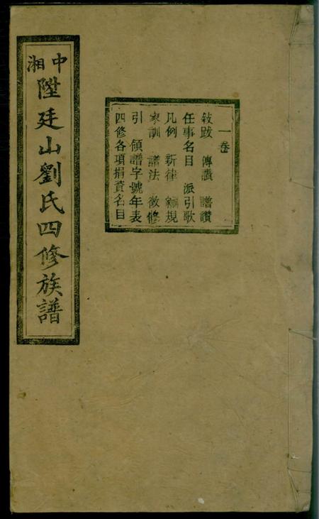 湘潭天禄堂中湘廷山刘氏四修族谱十七卷