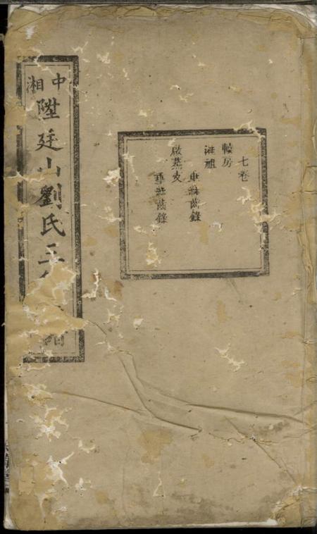 湘潭天禄堂中湘廷山刘氏三修族谱