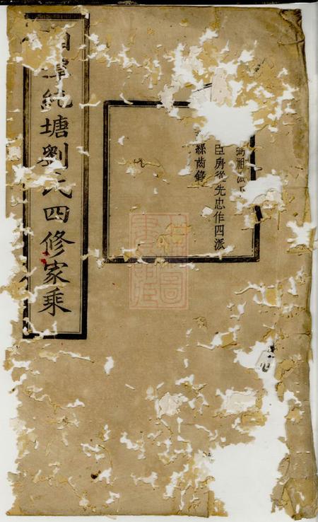 湘潭笃本堂湘潭纯塘刘氏四修家乘
