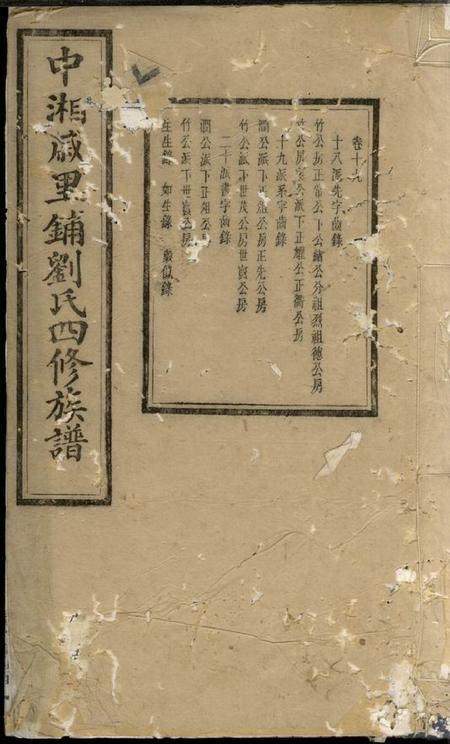 湘潭藜光堂中湘戚里铺刘氏四修族谱