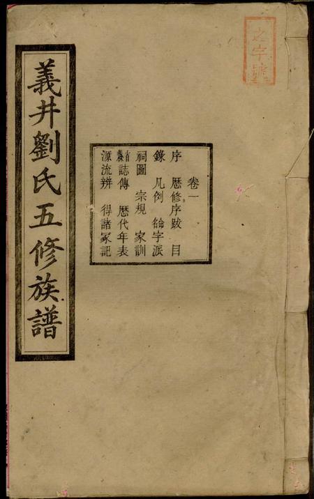 湘潭隆本堂中湘义井刘氏五修族谱十六卷