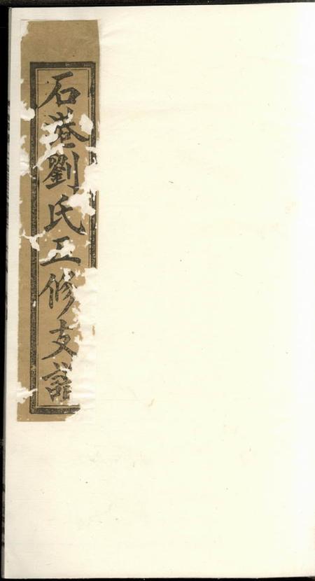 湘潭天禄堂湘潭石港刘氏五修支谱