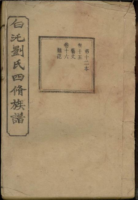 湘潭崇让堂湘潭白癵刘氏四修族谱