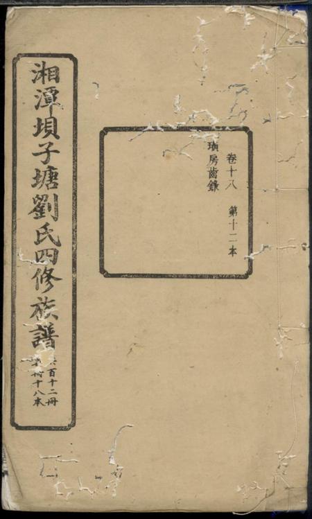 湘潭奕叶堂湘潭癶子塘刘氏四修族谱