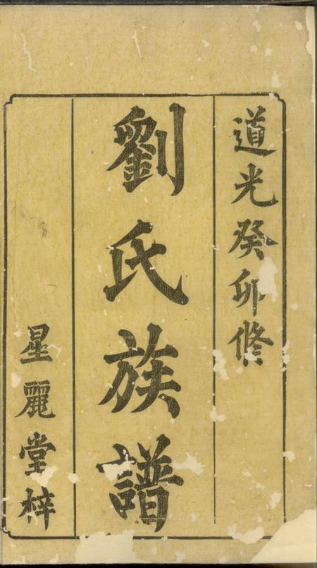湘潭星丽堂刘氏三修族谱