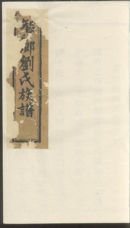 瑞金瑞金智乡埧上刘氏族谱