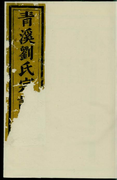 义乌青溪刘氏宗谱