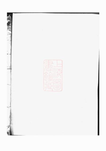 义乌潚溪刘氏宗谱十二卷