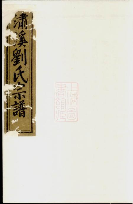 义乌潚溪刘氏宗谱