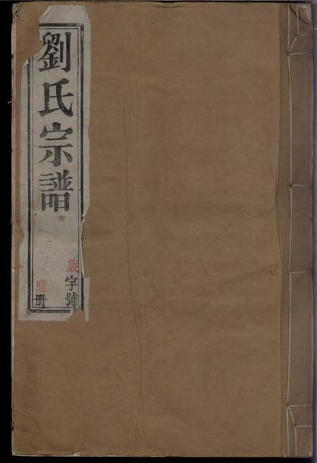 溧阳道勝堂續修中梅刘氏家乘十六卷（江蘇省常州市溧陽市）
