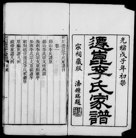 江苏李氏族谱-迁崑李氏家谱：[10卷].pdf电子版预览图1