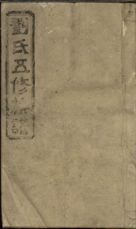 宁乡等刘氏五修族谱