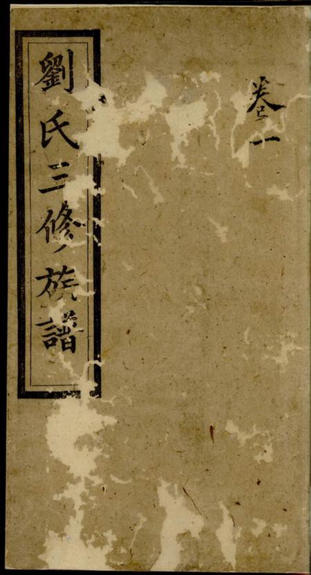 宁乡集英堂刘氏三修族谱八卷首一卷末一卷